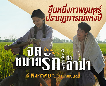 ปรากฏการณ์ “Dear You” ถล่มโรง! พุ่งทะยานสู่ “ภาพยนตร์แห่งปี” ที่ไม่มีอะไรต้านทาน ผู้ชมนับล้านหัวเราะ ร้องไห้ และคิดถึงบ้าน พร้อมเติมเต็มทุกความรู้สึก 